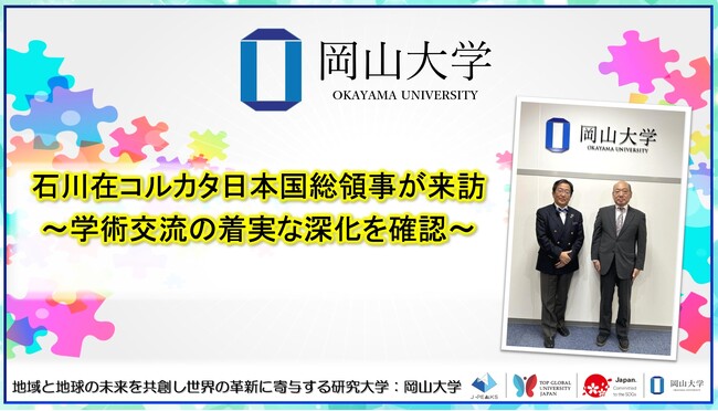 【岡山大学】石川在コルカタ日本国総領事が来訪～学術交流の着実な深化を確認～