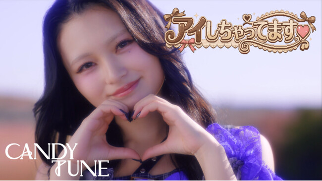 CANDY TUNEがゲームのキャラに！？　ファン待望の人気曲「アイしちゃってます(ハート)」MV解禁　さらに、全国ツアーファイナルのライブ音源を配信リリース