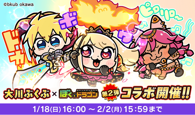 『ぼくとドラゴン』×漫画家『大川ぶくぶ』コラボキャンペーン第2弾を1月18日(日)より実施！