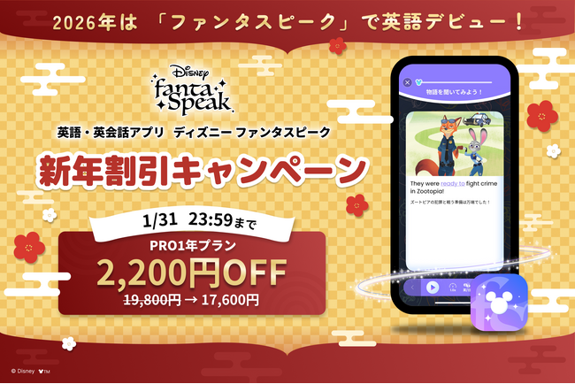 2026年新年限定！割引1年プランキャンペーン開催｜英語・英会話アプリ「ディズニー ファンタスピーク」