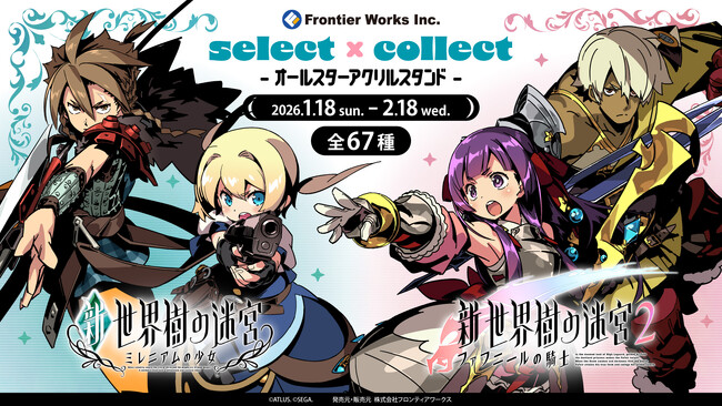 自由に選べる受注販売ブランド「セレクト×コレクト（select×collect）」から『世界樹の迷宮』シリーズのアクリルスタンド全67種が受注開始！