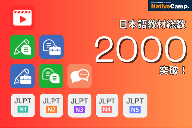 線上日語課程Native Camp Japanese的教材數量突破2000！提供JLPT對策、日常會話、商務日語等多元需求！ /【オンライン日本語レッスン】教材総数が2000突破！