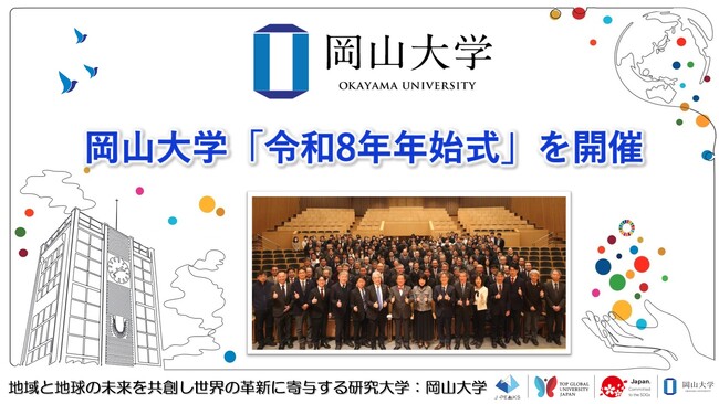 【岡山大学】岡山大学「令和8年年始式」を開催しました