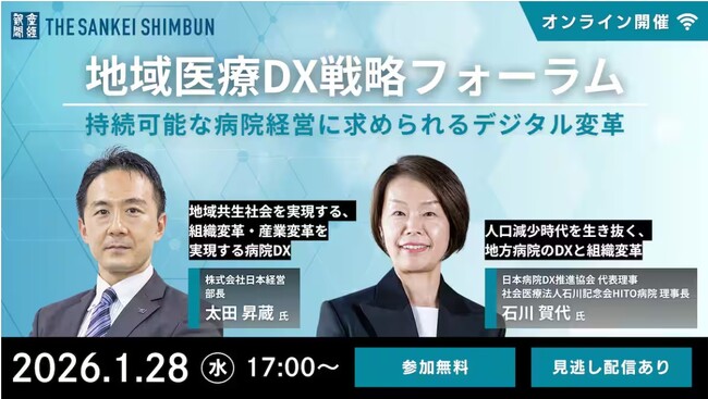 【1/28:参加無料】産経新聞社主催オンラインセミナー 「地域医療DX戦略フォーラム」にて、日本経営が基調講演