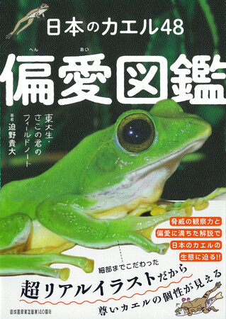 カエルをこよなく愛する東大生・さこの君の目を通して、あなたもカエルの“尊さ”に気づく『日本のカエル４８ 偏愛図鑑』1月19日発売！　子どもから大人まで、フィールドで役立つ「日本のカエル早引き表」つき。
