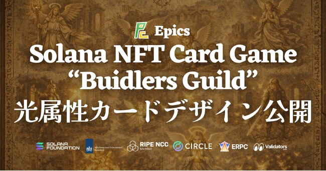 Epics DAO、Solana NFT カードゲーム「Buidlers Guild」において光属性カードデザインを全種公開