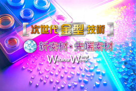 新素材・先端素材/次世代金型技術 新素材・先端素材/次世代金型技術
