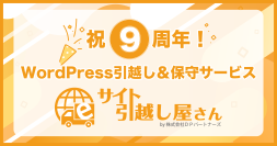 祝9周年！WordPress引越し＆保守サービス『サイト引越し屋さん』