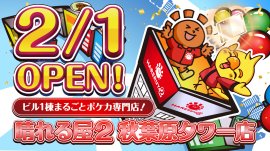 2月1日オープン決定！