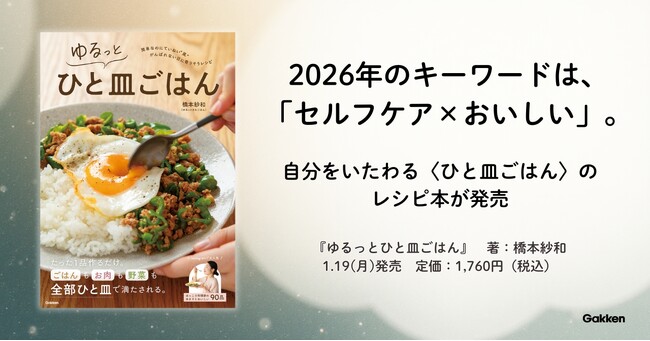 2026年は「セルフケア×おいしい」がキーワード。自分をいたわる〈ひと皿ごはん〉レシピ本が発売