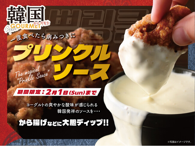 【一度食べたらハマること間違いなし!!】2/1迄!バラエティー豊かな食べ放題「ニラックスブッフェ」にて『プリンクルソース』が期間限定にて新登場!甘じょっぱい禁断の『病みつきディップ』をお楽しみください!