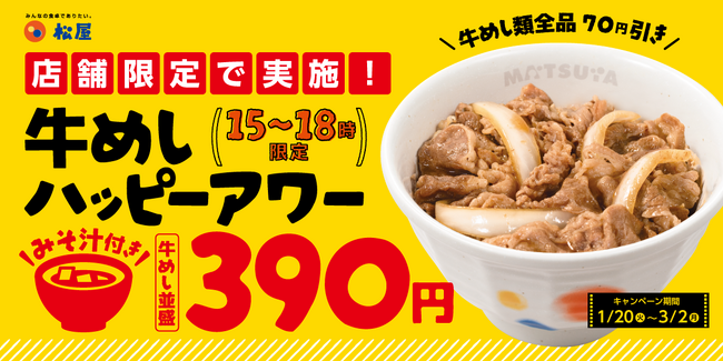 【松屋】千葉県限定！超お得な「牛めしハッピーアワー」企画　始動