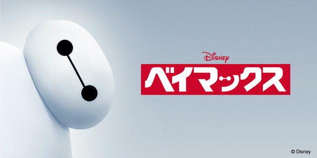 ディズニー・アニメーション映画『ベイマックス』がAMERICAN HOLICに初登場！ ケア・ロボット「ベイマックス」を主役にした雑貨アイテムを1月23日(金)に発売