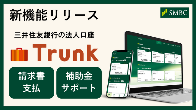 法人向けデジタル総合金融サービス「Trunk」の新機能リリースについて