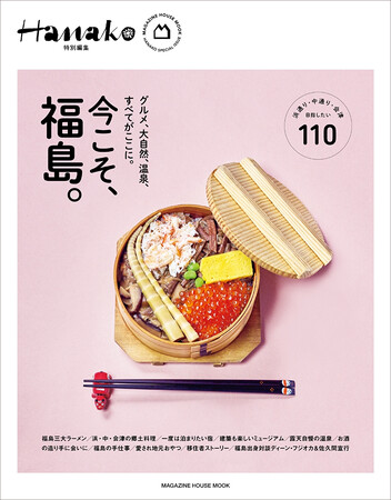 『Hanako』と福島県の共同企画で、「Hanako特別編集 今こそ、福島。」を発売しました。