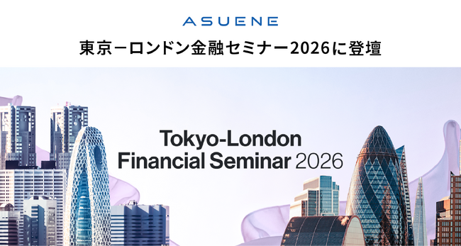 アスエネ、日英官民連携による投資拡大を目的とした国際金融イベント「東京-ロンドン 金融セミナー2026」に登壇
