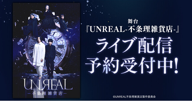 舞台「UNREAL-不条理雑貨店-」DMM TVで独占ライブ配信決定！
