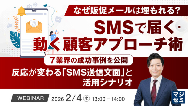 【2/4オンライン開催】なぜ販促メールは埋もれる？SMSで届く・動く顧客アプローチ術セミナー