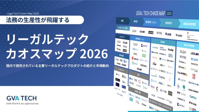 【2026年最新版】リーガルテックカオスマップを公開!