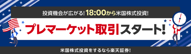 楽天証券、米国株式のプレマーケット取引開始！取引時間最大12時間に