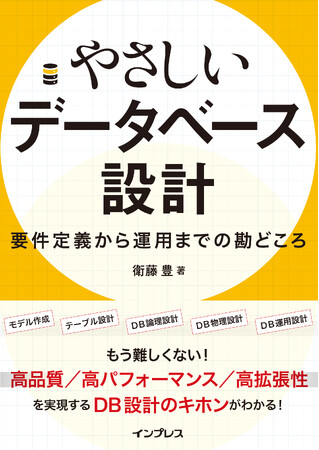 DB設計の全工程を網羅した入門書『やさしいデータベース設計　要件定義から運用までの勘どころ』を1月21日（水）に発売