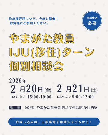 山形県 教員 IJU
