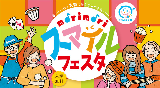 【morimori????スマイルフェスタ】2/8(日)スマイル大森をまるごと舞台にした大規模イベントが開催決定！