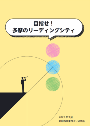 【東京都町田市】「持続可能なまち、町田へ（環境的側面から）」調査研究支援業務委託公募型プロポーザルを実施します！