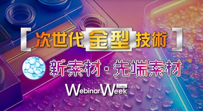 製造業の未来をオンラインで学ぶ3日間、『Webinar Week』開催