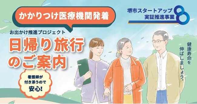 堺市スタートアップ実証推進事業の採択事業者による、健康寿命延伸の実証プロジェクト第３弾！