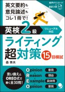 好評販売中『英検2級ライティング超対策』 好評販売中『英検2級ライティング超対策』