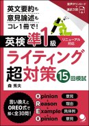 シリーズ第2弾『英検準1級ライティング超対策』 シリーズ第2弾『英検準1級ライティング超対策』