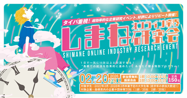 学生向け企業交流イベント「しまねオンライン業界研究会」参加学生募集！