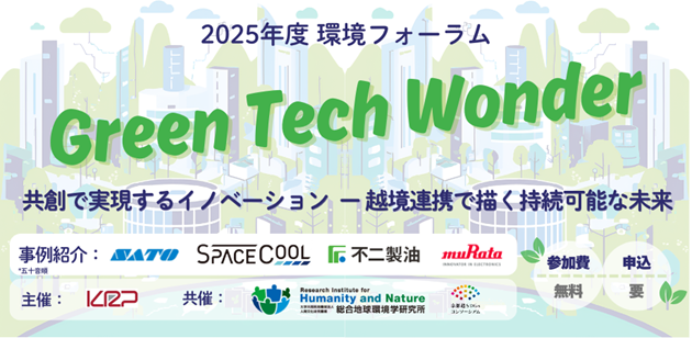 KRP 2025年度環境フォーラム「Green Tech Wonder」を2月13日に開催!