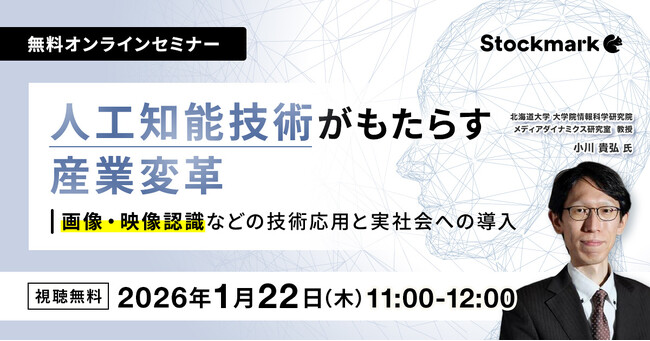 【1月22日(木) 無料セミナー】『人工知能技術がもたらす産業変革 ― 画像・映像認識などの技術応用と実社会への導入』を開催（ストックマーク主催）