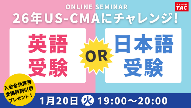 【TAC】US-CMA（米国公認管理会計士）「26年US-CMAにチャレンジ～英語受験or日本語受験～」オンラインセミナー 1/20（火）19:00～開催！