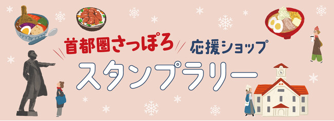 首都圏で札幌・北海道を満喫！「首都圏さっぽろ応援ショップスタンプラリー」を開催します