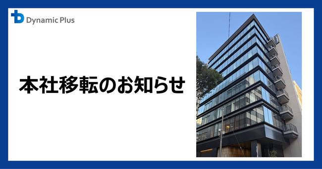 ダイナミックプラス株式会社、スポーツ・エンタメ・宿泊施設向け事業拡大にともない本社オフィスを移転