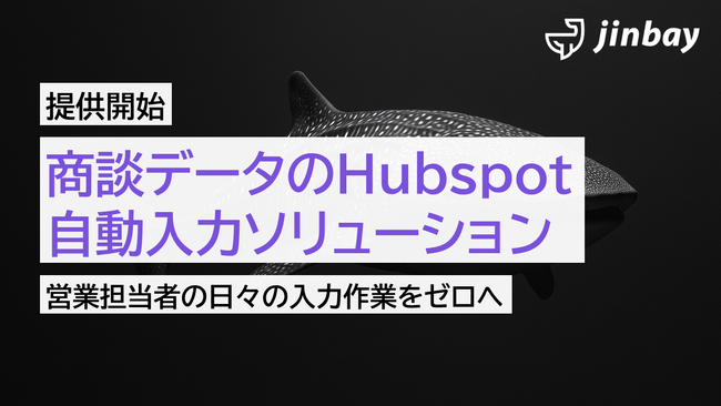 ジンベイ、AIによるHubspot自動入力ソリューションの提供を開始