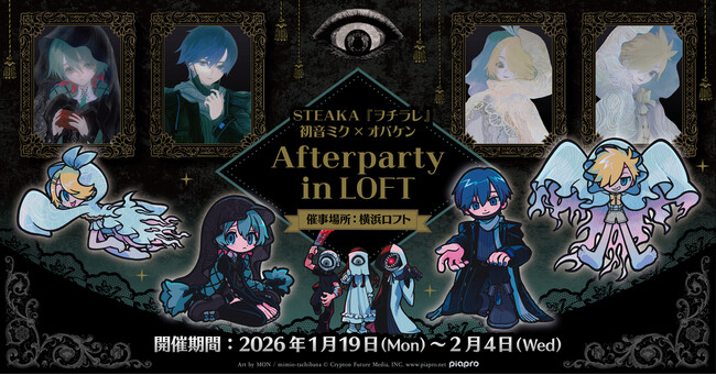 【DMM Factory】STEAKA『ヲチラレ』初音ミク×オバケン Afterparty in LOFTを2026年1月19日(月)より期間限定で開催