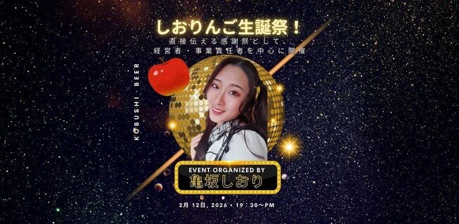 【2月12日(木)19:30～開催】経営者同士が“肩書きを外す夜”｜渋谷・KOBUSHI BEERで「しおりんご生誕祭＆感謝祭」開催！！