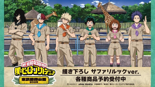 TVアニメ『僕のヒーローアカデミア』×「東武動物公園」のコラボレーションアイテムの受注を開始！！アニメ・漫画のオリジナルグッズを販売する「AMNIBUS」にて