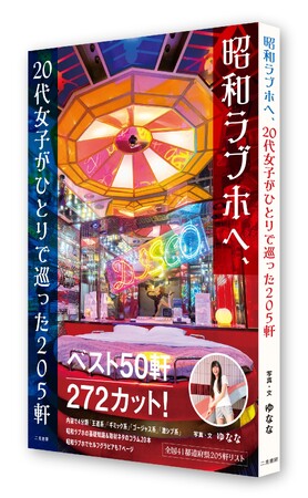 20代女子が全国200軒超の昭和ラブホを一人で巡った記録！