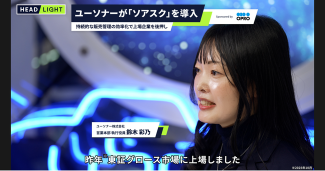 オプロ、ユーソナーの事業成長を支える「ソアスク」のタクシーCMを放映開始