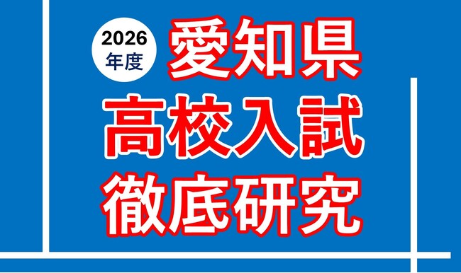 公立入試3日後に傾向・対策をスピード解説！ ～愛知県高校入試徹底研究 公立編・私立編 開催のお知らせ～