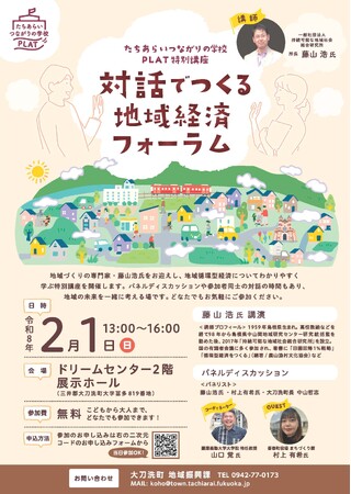 【福岡県大刀洗町】対話でつくる地域経済フォーラム