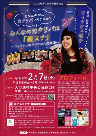 【福岡県大刀洗町】男女共同参画講演会~フィッシュ明子ママの人間模様~