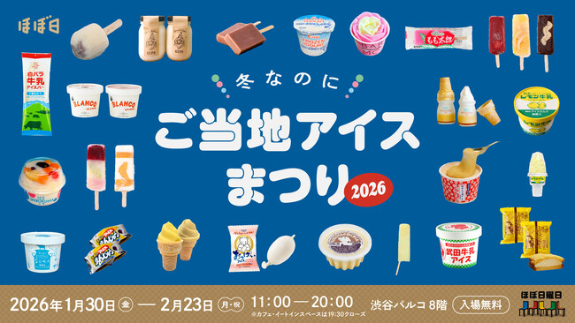 21都道府県から90種類のアイスがあつまります！「冬なのにご当地アイスまつり」渋谷PARCO「ほぼ日曜日」で開催！