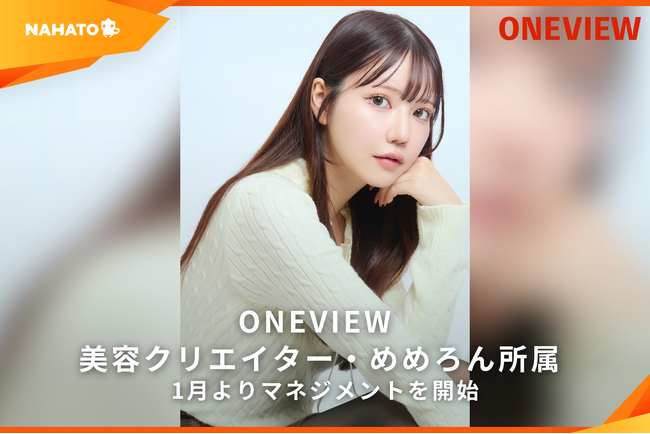 【ONEVIEW】美容クリエイター・めめろんが所属