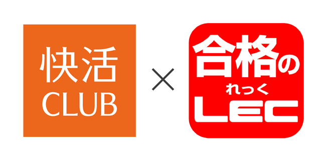 「快活CLUB×LEC」リスキリング応援企画1月26日（月）から相互送客を促進するクーポン配布！